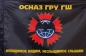Флаг "ОСНАЗ ГРУ ГШ". Фотография №1