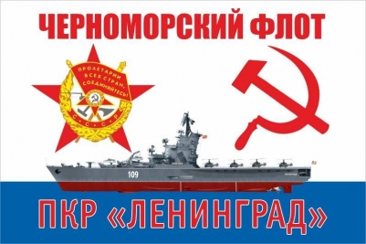 Флаг противолодочный крейсер "Ленинград" 