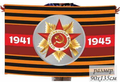 Флаг на День Победы с орденом ВОВ