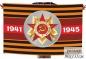 Флаг на День Победы с орденом ВОВ. Фотография №1