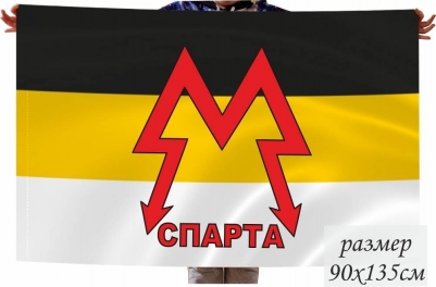 Двухсторонний флаг "Спарта"