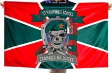 Флаг пограничнику с черепом "Граница на замке" фото
