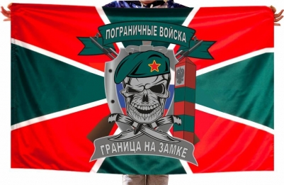 Флаг пограничнику с черепом "Граница на замке"