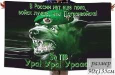 Флаг "Волк-Пограничник" фото