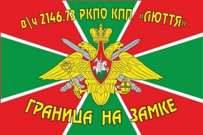 Флаг "Погранвойска" РКПО КПП "ЛЮТТЯ" в\ч 2146.73