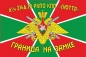 Флаг "Погранвойска" РКПО КПП "ЛЮТТЯ" в\ч 2146.73. Фотография №1