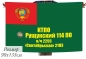 Флаг Погранвойск СССР Рущукский ПогО в\ч 2255. Фотография №1