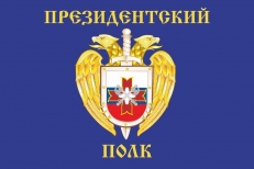 Флаг Президентского полка   фото