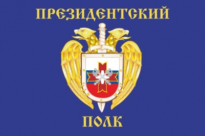 Флаг Президентского полка 