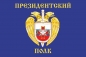 Флаг Президентского полка . Фотография №1