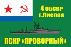 Флаг ПСКР "Проворный" МЧПВ СССР 4 ОБрСКР г. Лиепая фото