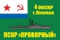 Флаг ПСКР "Проворный" МЧПВ СССР 4 ОБрСКР г. Лиепая. Фотография №1