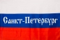 Флаг России с надписью Санкт-Петербург. Фотография №1