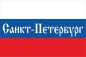 Флаг России с надписью Санкт-Петербург. Фотография №2