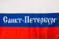Флаг триколор Санкт-Петербург. Фотография №1