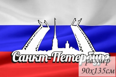 Флаг России для болельщиков из Санкт-Петербурга