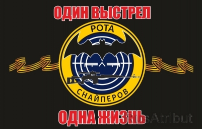 Флаг Рота Снайперов