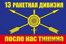 Флаг РВСН "13 ракетная дивизия" фото