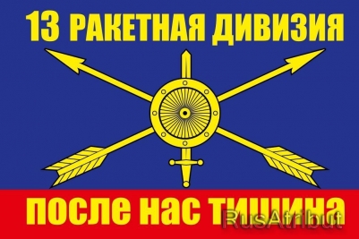 Флаг РВСН "13 ракетная дивизия"