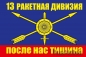 Флаг РВСН "13 ракетная дивизия". Фотография №1