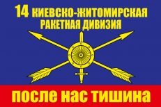 Флаг РВСН "14 ракетная дивизия" фото