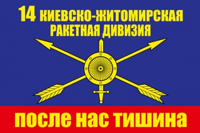 Флаг РВСН "14 ракетная дивизия"