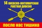 Флаг РВСН "14 ракетная дивизия". Фотография №1
