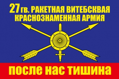 Флаг РВСН "27 Ракетная Армия"