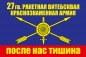 Флаг РВСН "27 Ракетная Армия". Фотография №1