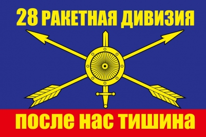 Флаг РВСН "28 ракетная дивизия"