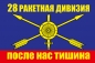 Флаг РВСН "28 ракетная дивизия". Фотография №1