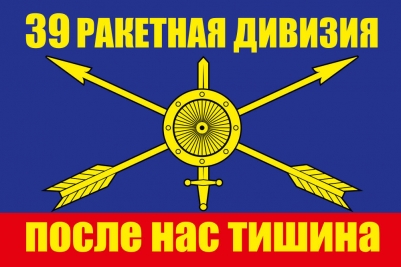 Флаг РВСН "39 ракетная дивизия"
