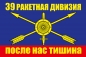 Флаг РВСН "39 ракетная дивизия". Фотография №1