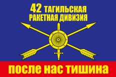 Флаг РВСН 42 ракетная дивизия  фото