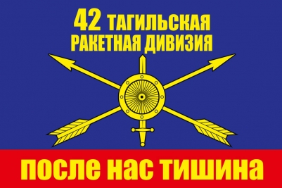 Флаг РВСН "42 ракетная дивизия"