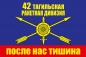 Флаг РВСН "42 ракетная дивизия". Фотография №1