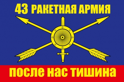 Флаг РВСН "43 ракетная армия"
