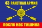 Флаг РВСН "43 ракетная армия". Фотография №1