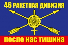 Флаг РВСН 46 ракетная дивизия  фото