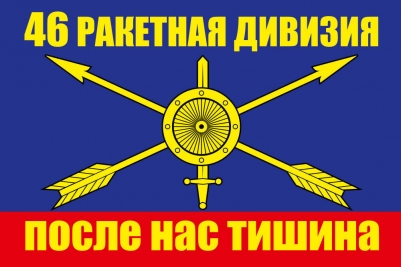 Флаг РВСН "46 ракетная дивизия"