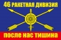 Флаг РВСН "46 ракетная дивизия". Фотография №1
