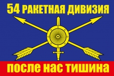 Флаг РВСН "54 ракетная дивизия" фото