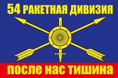Флаг РВСН "54 ракетная дивизия"