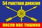 Флаг РВСН "54 ракетная дивизия". Фотография №1