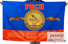 Флаг РВСН 60 лет  фото