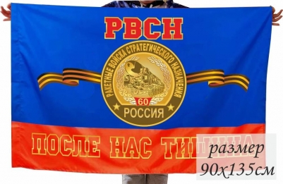 Флаг РВСН 60 лет