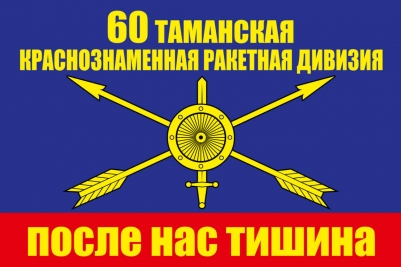 Флаг РВСН "60 ракетная дивизия"