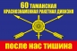 Флаг РВСН "60 ракетная дивизия". Фотография №1