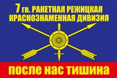 Флаг РВСН "7 ракетная дивизия" фото