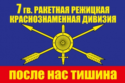 Флаг РВСН "7 ракетная дивизия"